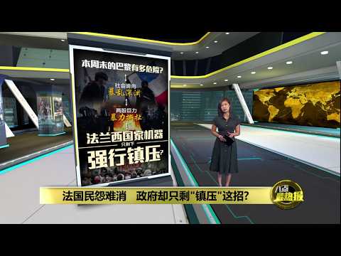 装甲车+水炮车+7万警力 法国强硬管控能否压住民怨? | 八点最热报 24/10/2026
