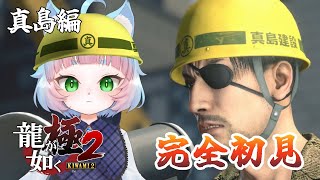 【龍が如く 極2】完全初見プレイ！今度は関西が舞台らしい？ 真島編 其の壱【綵雲/新人VTuber】【ネタバレ有り】