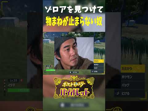 モノマネが止まらないポケモン実況者　#Pokémon #ゲーム実況 #ポケモンsv #ポケモン #モノマネ