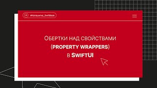Обертки над свойствами (property wrappers) в SwiftUI