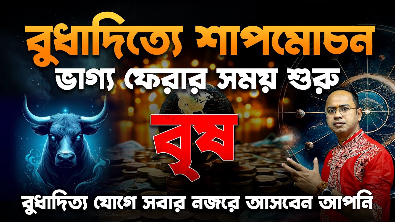 Birish Rashi ♉ বৃষ রাশি | বুধাদিত্য যোগে জীবনে আসছে বড় শুভ পরিবর্তন 🌟 | Brish Rashi ...
