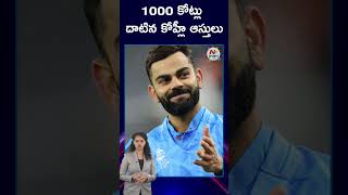Virat Kohli's net worth crosses Rs 1,000 crore mark | NTV SPORTS