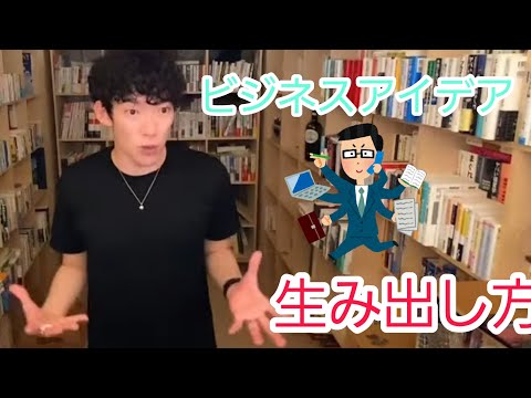 【副業・起業】自分だけのビジネスアイデアを生み出すには？【メンタリストDaiGo切り抜き】