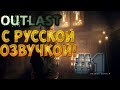 Outlast: Прохождение с русской озвучкой #1