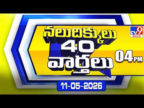 నలుదిక్కులు 40 వార్తలు | Latest Trending News Stories | 11-05-2026 - TV9 - TV9