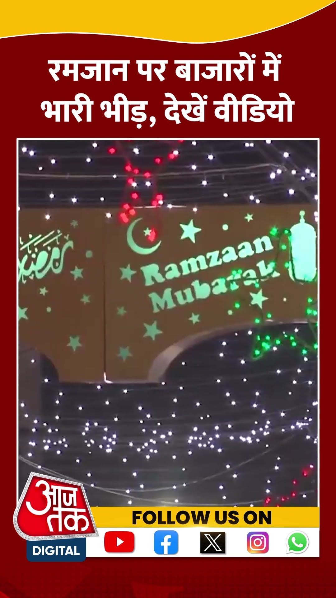 Ramadan 2025: रमजान पर बाजारों में भारी भीड़, देखें वीडियो #shorts #shortsvideo #viralvideo