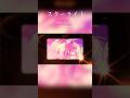 #スターライト / amazarashi (cover) #しほ #歌ってみた