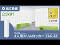 【LOOKIT!】FACILEシリーズ『3人用スリムロッカー』組み立て動画 fac-s3