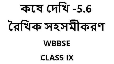 5.6) রৈখিক সহ সমীকরণ (দুই চল বিশিষ্ট)