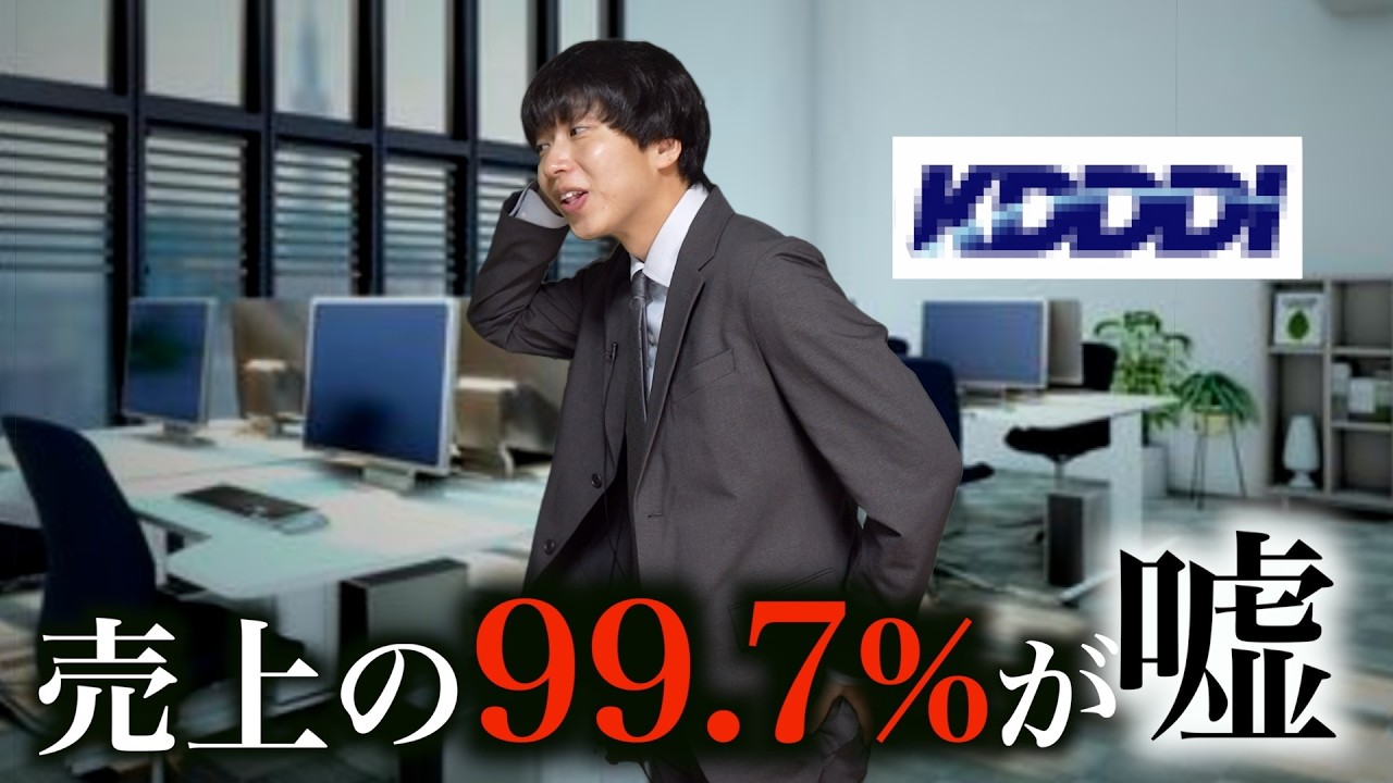 【2461億円】わずか2人が実行犯。ほぼ全てが嘘だった『KDDI』子会社の架空取引の実態
