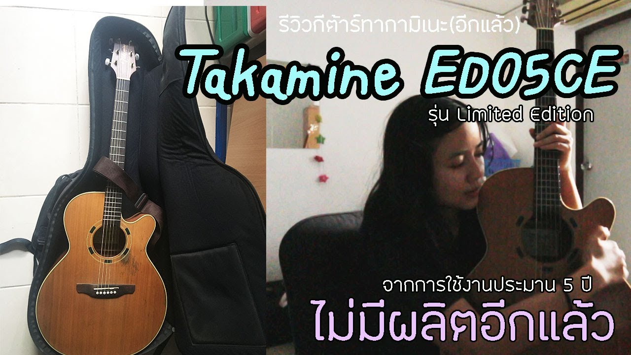 รีวิว Takamine ED05SE Limited Edition ไม่มีผลิตอีกแล้ว | Pimploy's vlog