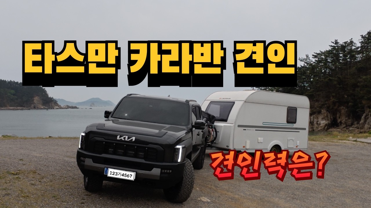 EP87)타스만 카라반 견인력 이게 최선이니? / EV9에서 타스만으로 환승/타스만 출고하고 첫 견인 캠핑/ 타스만 견인장치 / 역대급 뷰 좋은 사유지에서 어린이날 먹방 캠핑