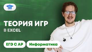 Теория игр в Excel