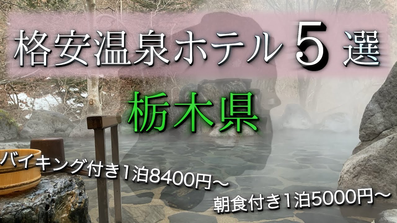 【1泊1万円以下】栃木県の格安温泉宿を5つ紹介