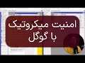 امنیت میکروتیک رو بسپار به گوگل