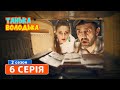 Танька и Володька. Пенсия - 2 сезон, 6 серия | Комедия 2019