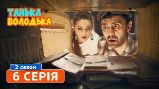 Танька и Володька. Пенсия - 2 сезон, 6 серия | Комедия 2019