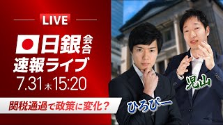 【植田日銀総裁記者会見】関税通過で政策に変化？｜ドル円相場ライブ解説 金融政策決定会合を分析｜FXライブ