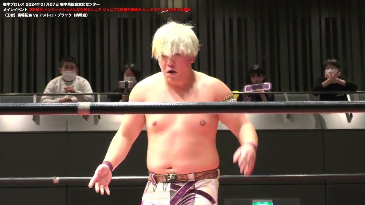 栃木プロレス 2024年01月07日 第5試合 インターナショナル＆世界ジュニア ジュニア2冠選手権試合 シングルマッチ30分1本勝負（王者