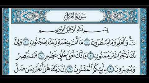 سورة القلم بسوت الشيخ أبو بكر الشاطري