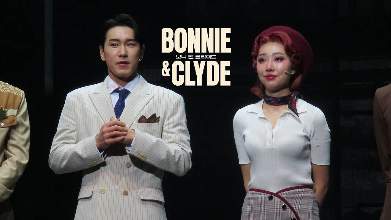 260301 뮤지컬 '보니앤클라이드' 막공 무대인사 | 조형균 이봄소리