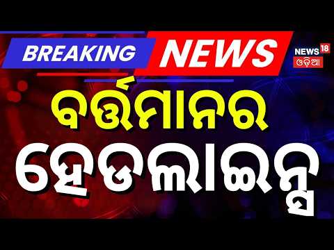 ବର୍ତ୍ତମାନର ହେଡଲାଇନ୍ସ | Headlines | Rain in Odisha | IPS Gangwar | Low Pressure Alert | PoK Protests