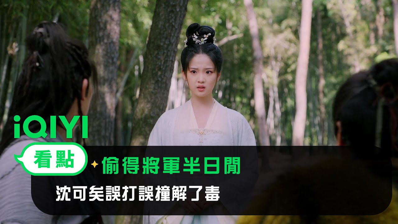 《偷得將軍半日閒》EP9看點：沈可矣誤打誤撞解了毒 | 愛奇藝