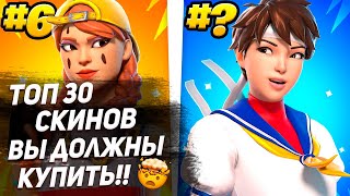 ТОП 30 СКИНОВ КОТОРЫЕ ВЫ ДОЛЖНЫ КУПИТЬ В ФОРТНАЙТЕ!!!