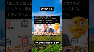 石破茂さんトランプ大統領と相性良かったと自画自賛 のサムネイル