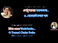 O Tomari Cholar Pothe Full KARAOKE🎤ও তোমারই চলার পথে কারাওকে🎤With বাংলা/Eng Lyrics Original Quality Mp3 Song