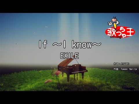 【カラオケ】If ～I know～/EXILE