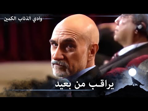 عين فيلر على علمدار والأخير عينه على فيلر وادي الذئاب الكمين الحلقة 75