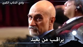 عين فيلر على علمدار والأخير عينه على فيلر - وادي الذئاب الكمين الحلقة 75