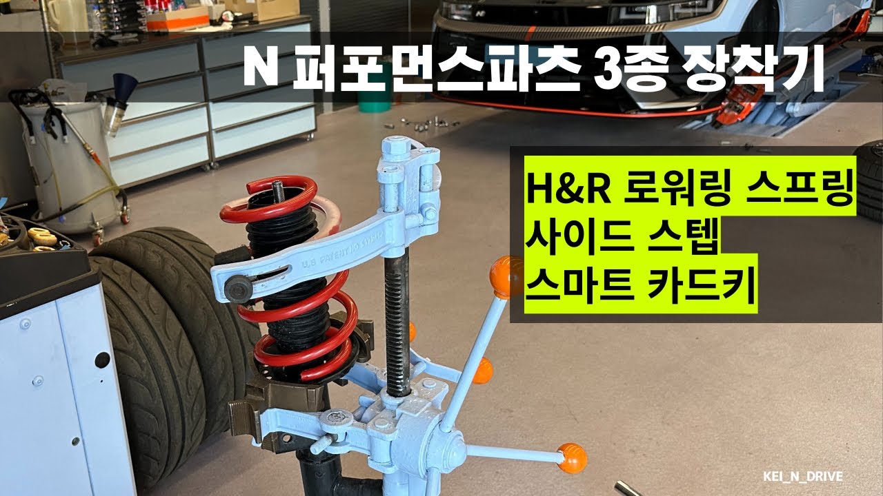 아이오닉5N 로워링스프링 사이드스텝 스마트카드키 N performance parts 장착