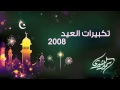 تكبيرات العيد 2008 سمير البشيري 