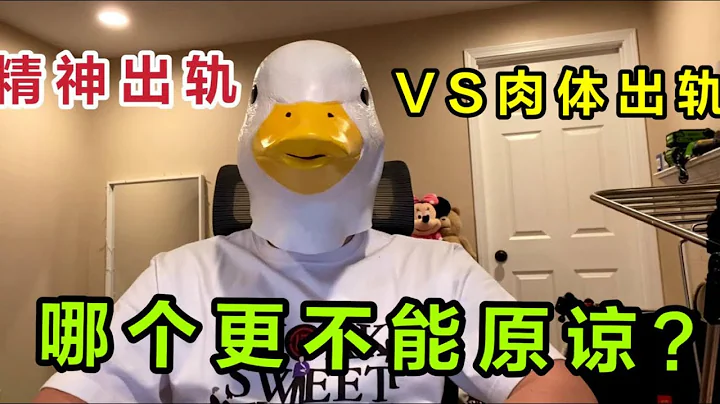 「精神出軌VS肉體出軌」，哪個更嚴重？？【傻白在美國】 - 天天要聞