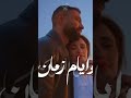 وسلام سلام لأيام زمان      26   رامي صبري