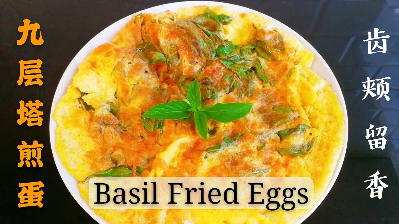 Basil Fried Eggs 九层塔煎蛋 为什么泰国人这么喜欢吃九层塔 煮食篇035 Youtube