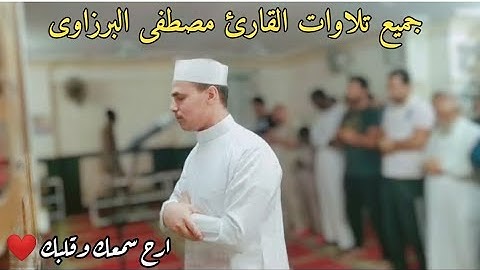 20 دقيقة من الراحه || جميع تلاوات القارئ مصطفى البرزاوى || صوت يدخل القلب بدون استئذان HD