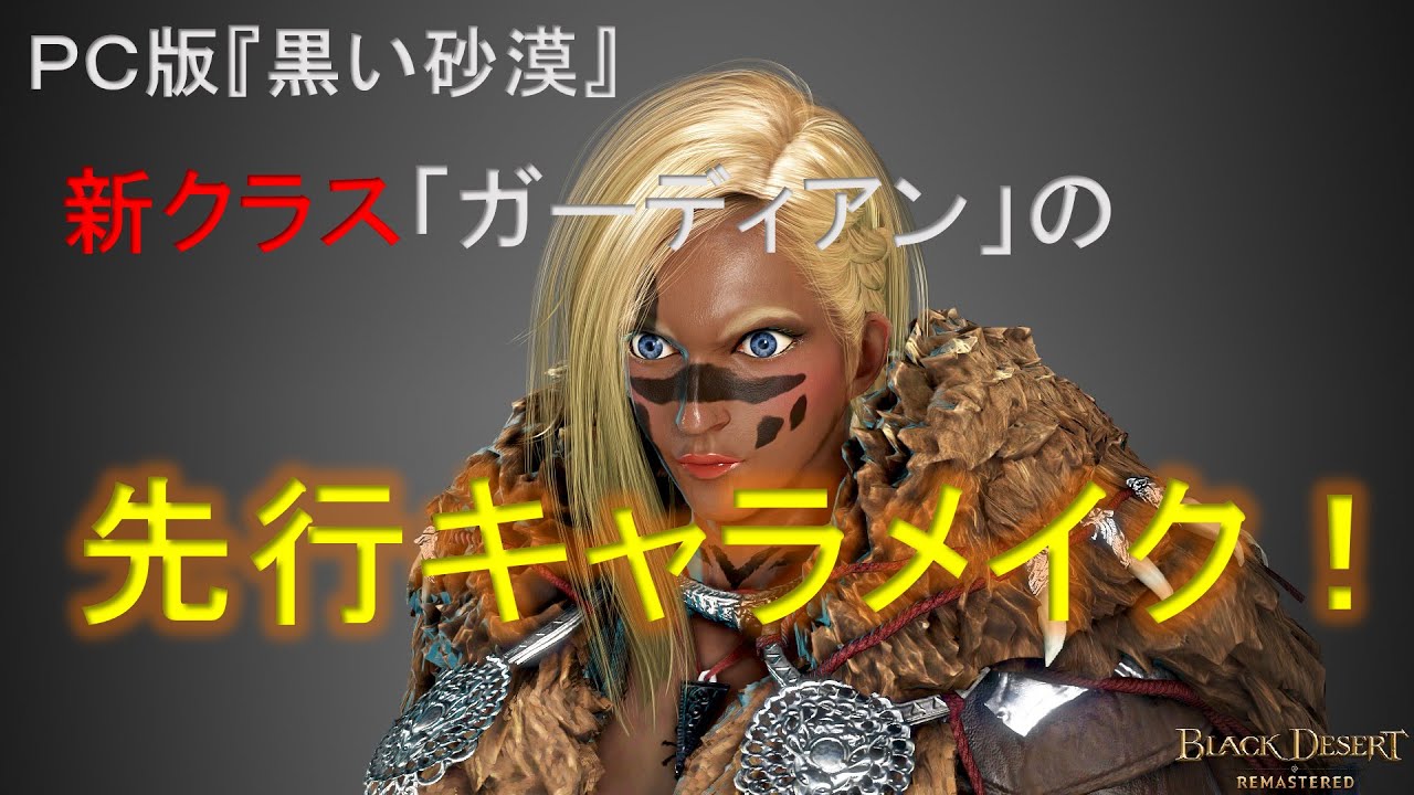 Pc版黒い砂漠 新クラス ガーディアン の先行キャラメイク メイク動画チャンネル Pc版黒い砂漠 新クラス ガーディアン の先行キャラメイク メイク動画チャンネル