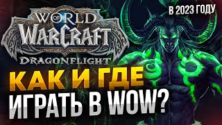 Как и где играть в WOW в 2023 году новичку?