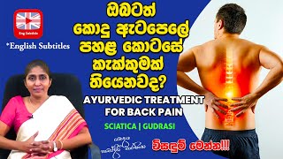 BackPain Ayurveda Remedy | Konde Kakkuma | කොන්දේ කැක්කුමට නිවසේදීම කලහැකි ප්‍රතිකාර |Eng. Subtitles