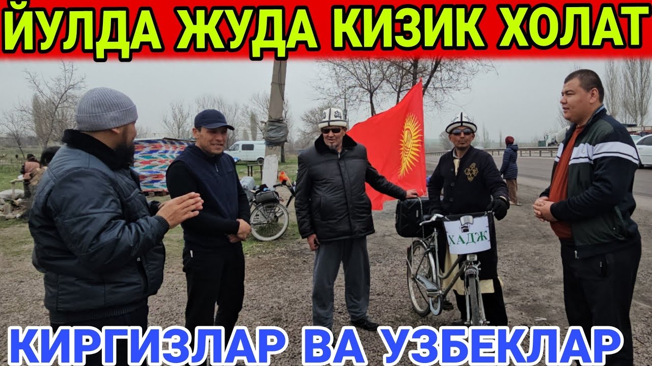 ТЕЗРОК УЗБЕК ТОЖИК КИРГИЗ КУРСИН ВЕЛИКДА ХАЖГА......