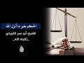 الحكم بغير ما أنزل الله تعالى الشيخ أبو عمر الكويتي تقبله الله