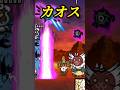 なんだこれwww 烈波 烈波反射 デス小烈波 にゃんこ大戦争 Shorts バズれ なんだこれwww 烈波 烈波反射 デス小烈波 にゃんこ大戦争 Shorts バズれ
