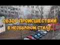 Обзор происшествий в необычном стиле, и музыкальная открытка