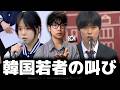 今、韓国の若者たちが立ち上がって声をあげている理由