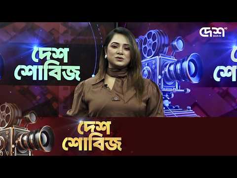 দেশ শোবিজ | Desh Showbiz | Dhallywood | Bollywood | Hollywood