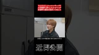 【右京遊戯TV】VALHALLAの幹部陣のファッションを抜き打ちでチェック!?宣材撮影に来たキャストに服装を紹介してもらいました！