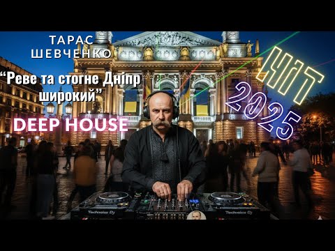 DJ Taras Shevchenko The Wide Dnipro Roars And Moans Deep House Remix 2025 Taras Shevchenko DJ Remix